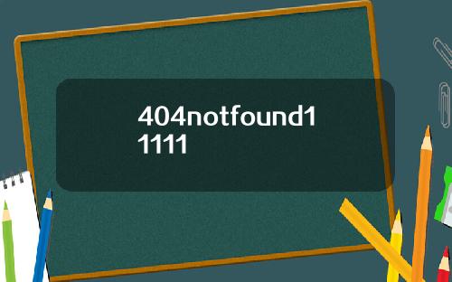 404notfound11111