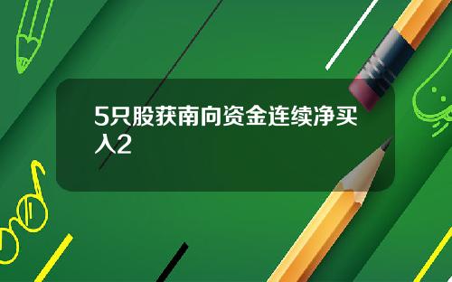 5只股获南向资金连续净买入2