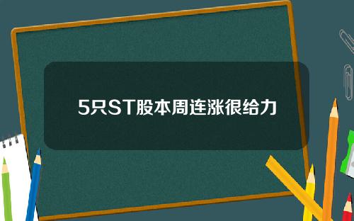 5只ST股本周连涨很给力