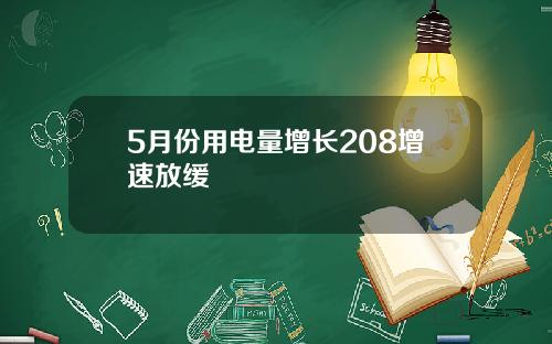 5月份用电量增长208增速放缓
