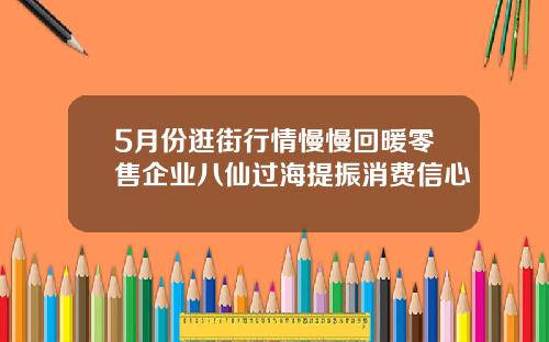 5月份逛街行情慢慢回暖零售企业八仙过海提振消费信心