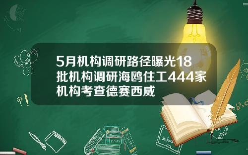 5月机构调研路径曝光18批机构调研海鸥住工444家机构考查德赛西威