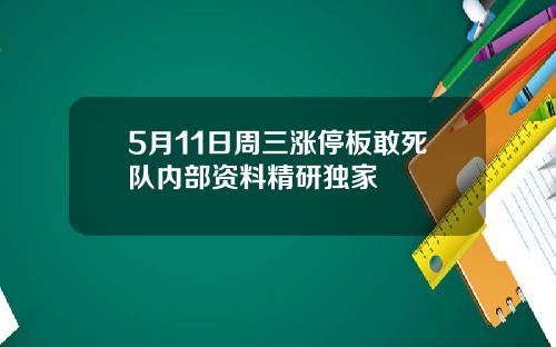 5月11日周三涨停板敢死队内部资料精研独家