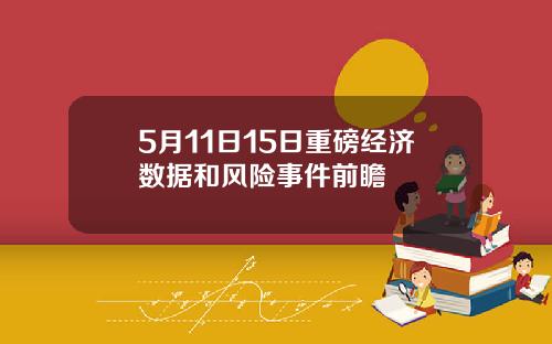 5月11日15日重磅经济数据和风险事件前瞻