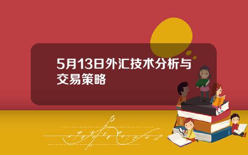 5月13日外汇技术分析与交易策略