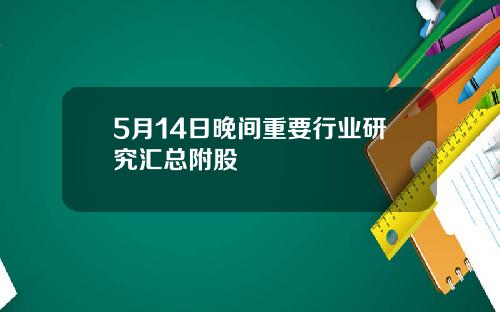 5月14日晚间重要行业研究汇总附股