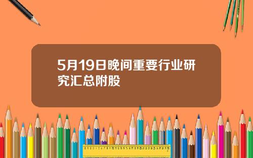 5月19日晚间重要行业研究汇总附股