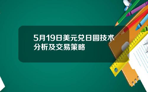 5月19日美元兑日圆技术分析及交易策略