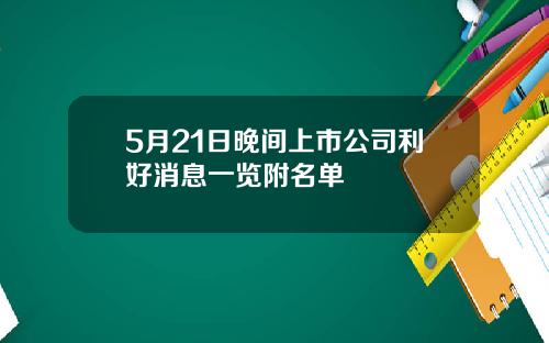 5月21日晚间上市公司利好消息一览附名单