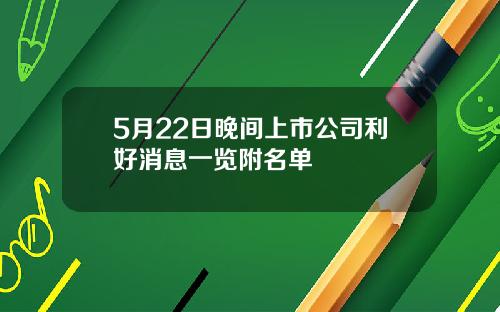 5月22日晚间上市公司利好消息一览附名单