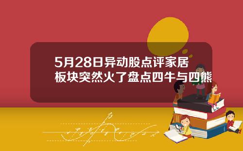 5月28日异动股点评家居板块突然火了盘点四牛与四熊