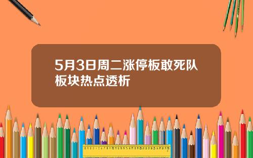 5月3日周二涨停板敢死队板块热点透析