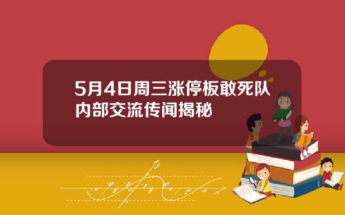 5月4日周三涨停板敢死队内部交流传闻揭秘