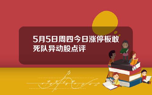 5月5日周四今日涨停板敢死队异动股点评