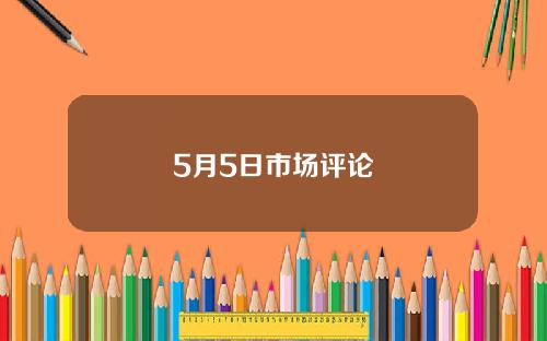 5月5日市场评论
