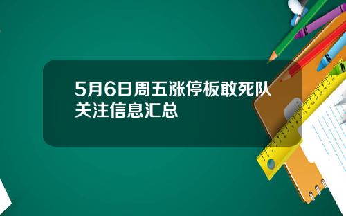 5月6日周五涨停板敢死队关注信息汇总
