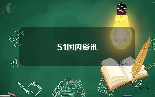 51国内资讯