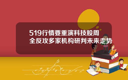 519行情要重演科技股周全反攻多家机构研判未来走势