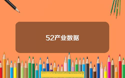 52产业数据