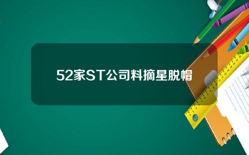 52家ST公司料摘星脱帽