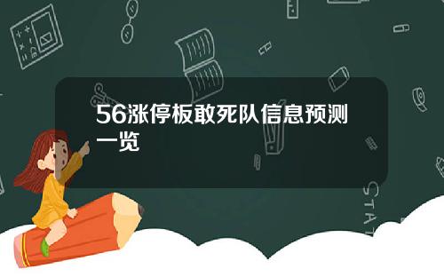 56涨停板敢死队信息预测一览