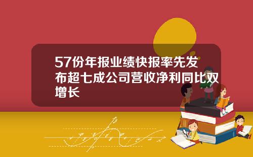 57份年报业绩快报率先发布超七成公司营收净利同比双增长