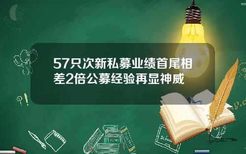 57只次新私募业绩首尾相差2倍公募经验再显神威