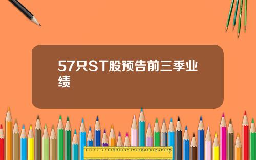 57只ST股预告前三季业绩