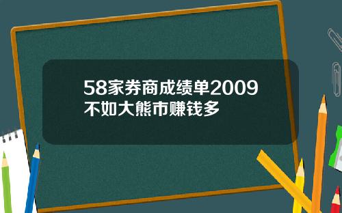58家券商成绩单2009不如大熊市赚钱多
