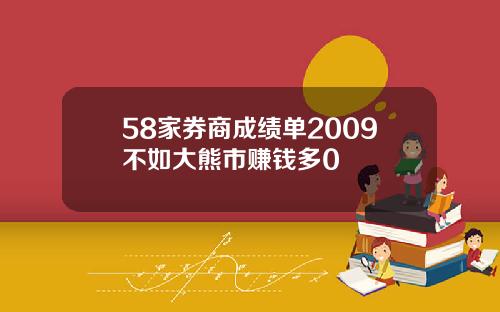 58家券商成绩单2009不如大熊市赚钱多0