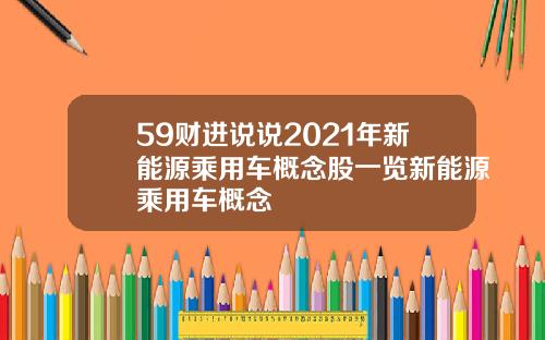 59财进说说2021年新能源乘用车概念股一览新能源乘用车概念