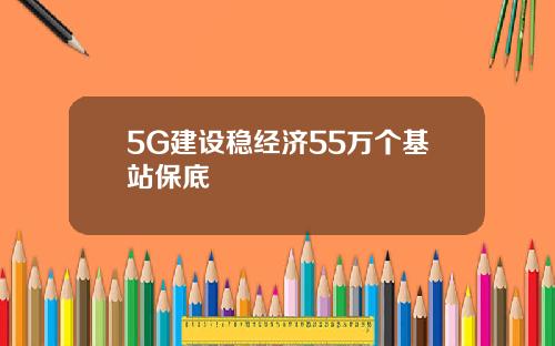 5G建设稳经济55万个基站保底