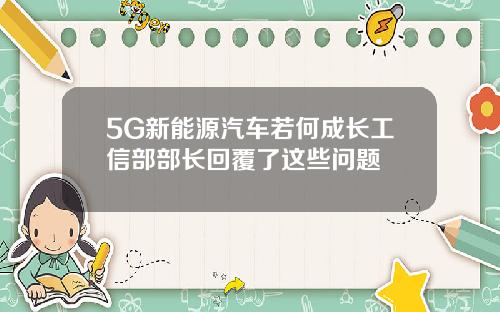 5G新能源汽车若何成长工信部部长回覆了这些问题