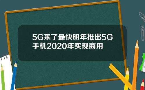 5G来了最快明年推出5G手机2020年实现商用
