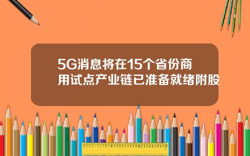 5G消息将在15个省份商用试点产业链已准备就绪附股