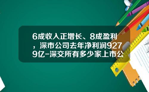 6成收入正增长、8成盈利，深市公司去年净利润9279亿-深交所有多少家上市公司