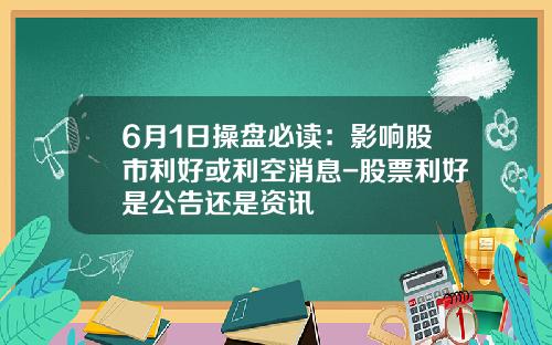 6月1日操盘必读：影响股市利好或利空消息-股票利好是公告还是资讯