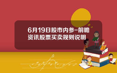 6月19日股市内参-前瞻资讯股票买卖规则说明