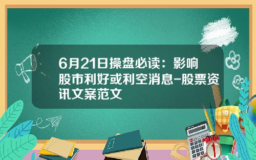 6月21日操盘必读：影响股市利好或利空消息-股票资讯文案范文