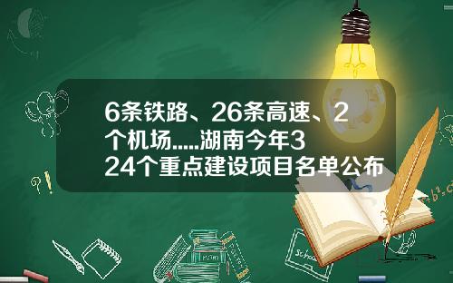 6条铁路、26条高速、2个机场.....湖南今年324个重点建设项目名单公布！-江苏三安电缆有限公司
