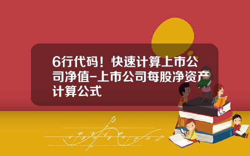 6行代码！快速计算上市公司净值-上市公司每股净资产计算公式