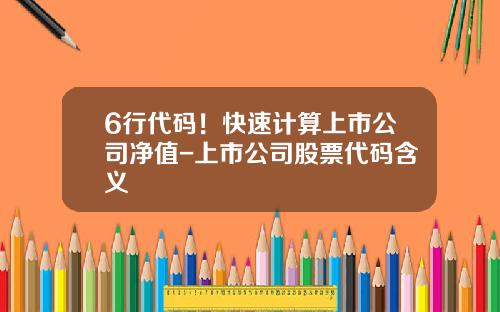 6行代码！快速计算上市公司净值-上市公司股票代码含义