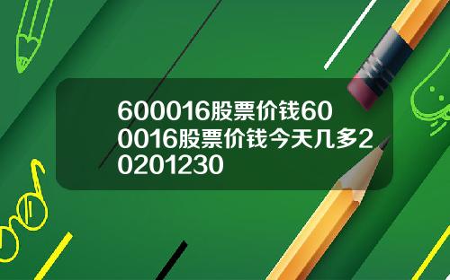 600016股票价钱600016股票价钱今天几多20201230