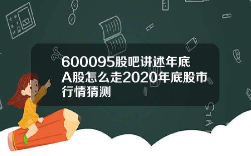 600095股吧讲述年底A股怎么走2020年底股市行情猜测