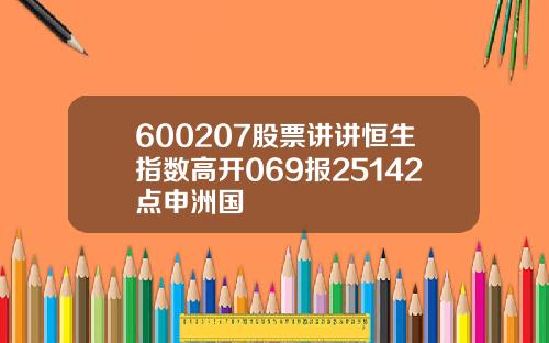 600207股票讲讲恒生指数高开069报25142点申洲国