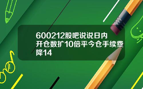 600212股吧说说日内开仓数扩10倍平今仓手续费降14