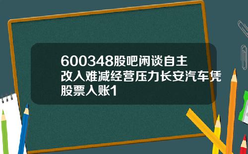 600348股吧闲谈自主改入难减经营压力长安汽车凭股票入账1
