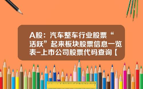 A股：汽车整车行业股票“活跃”起来板块股票信息一览表-上市公司股票代码查询【新闻】