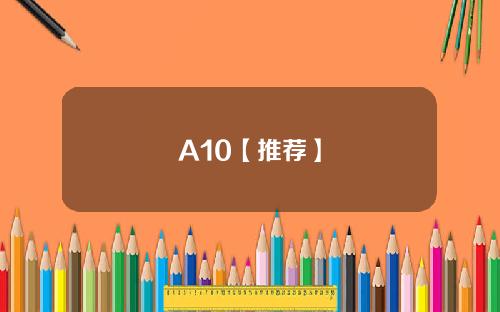 A10【推荐】
