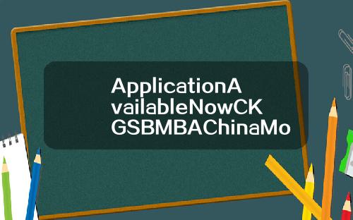 ApplicationAvailableNowCKGSBMBAChinaModule【推荐】